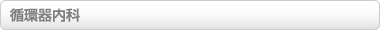 循環器内科
