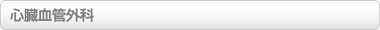 心臓血管外科