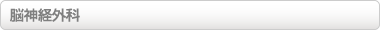 脳神経外科