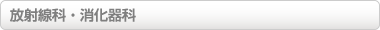 放射線科・消化器科