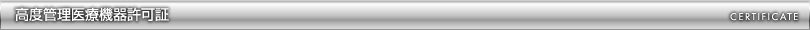高度管理医療機器認可証