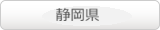 静岡県