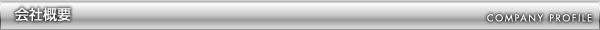 会社概要