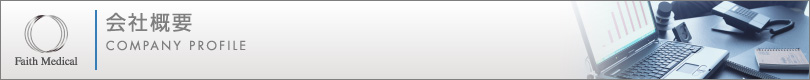 会社概要
