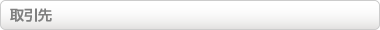 取引先
