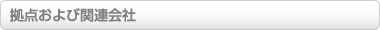 拠点および関連会社
