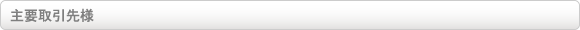 主要取引先様