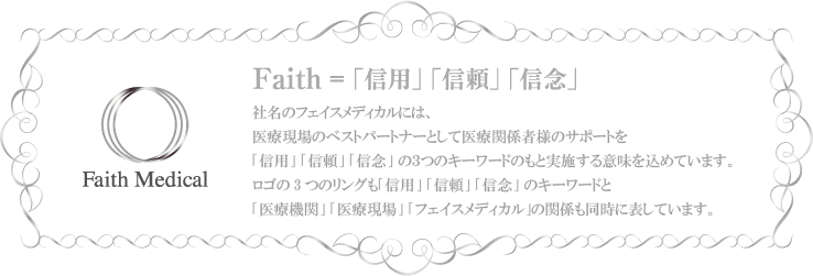 Faith Medical Faith=「信用」「信頼」「信念」