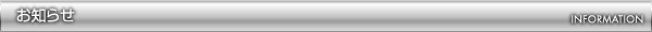 お知らせ